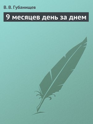 cover image of 9 месяцев день за днем